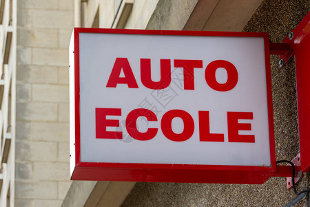 用法语写的汽车科尔的标志驾驶学校图片