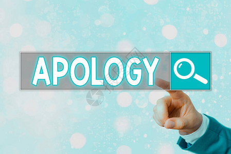 表示道歉的书写说明书面或口头表达一种ss的商业概念是后悔图片