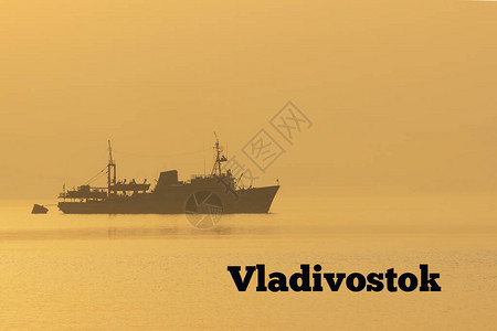船海和雾是俄罗斯远东港口海参威市的主要标志美国在背景图片