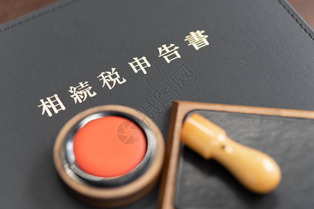 日本的遗产税申报表和印章图像背景