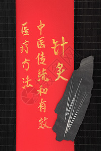 竹子上的宣纸上的针灸和国语翻译将针灸中医描述为一种传统而有效的图片