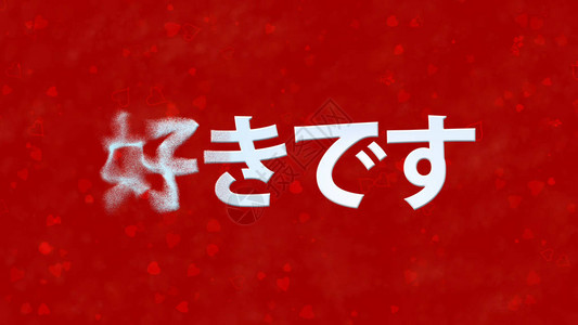 我喜欢你日语的日文字将红底左面的灰尘水平翻成粉尘图片
