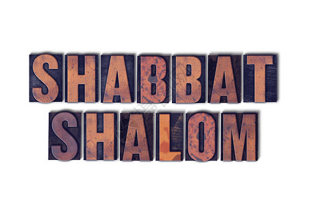 ShabbatShalom的概念和主题以古老的木质文字印刷形式写图片