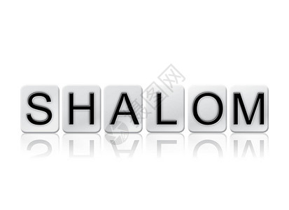 一坛子腐乳块Shalom概念和主题一词以白瓷砖写成背景