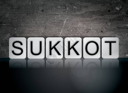 Sukkot概念和主题一词用白色瓷砖写图片