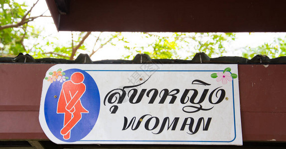 泰语和英语中女厕所的真棒象征它表达了想要小便或小图片