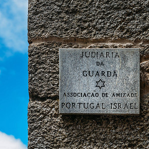 在古犹太区又称Judiaria的Guardas确认葡萄牙和以色列之图片