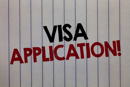 手写文字书写签证申请概念意义表请求允许旅行或居住在另一个白色垂直纸用黑色和红图片
