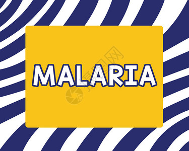 写疟疾的手写文字图片