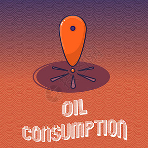 说明石油消费的文本符号概念照片本条目是每天以桶为单位消图片