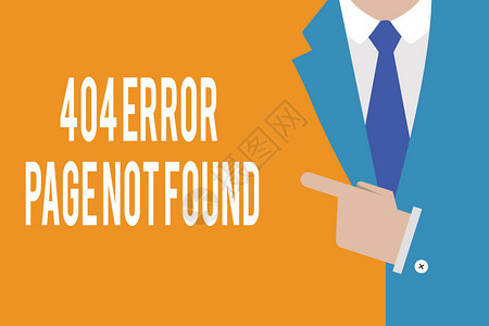 文字书写文本404找不到错误页面服务器上网页的业务概念已图片