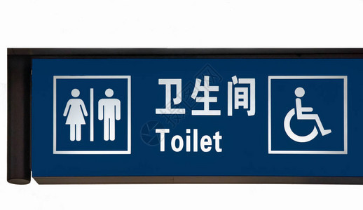 机场厕所唱板图片