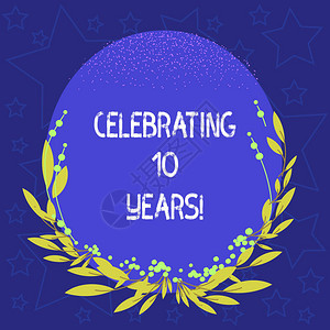 周邓纪念馆概念手写显示庆祝10年商业照片展示纪念一个特殊的日子十年周空白彩色椭圆形与叶背景