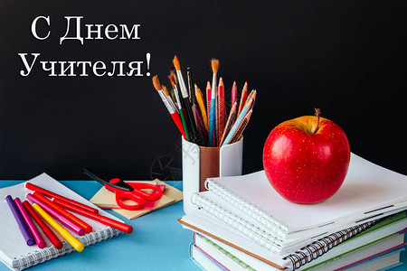 俄文题词教师节快乐教师贺卡与书籍文具苹果知识的象征黑板上图片