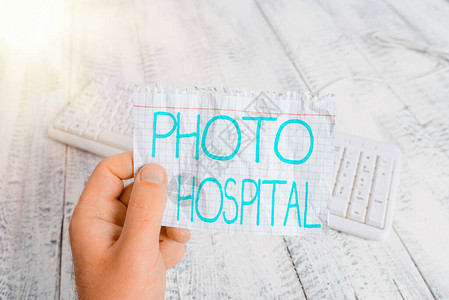 概念手写显示照片医院概念意义独特的医疗机构应用艺术与实践人手持彩色提醒图片