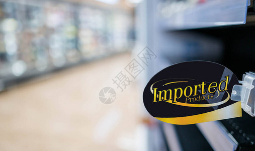 超市货架上的进口产品标志图片