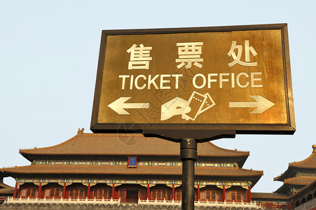 北京禁城入口处也签售票处图片
