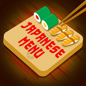 日本菜单寿司意指日图片