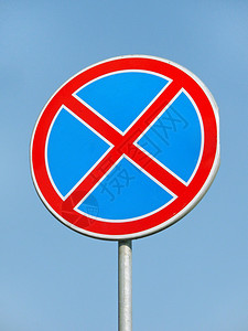 路标禁止停车图片