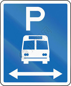 新西兰道路标志该标志两边没有时间限制的公共汽车停泊图片