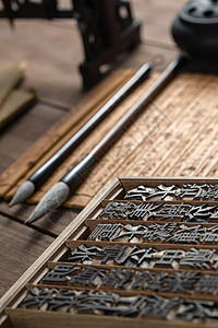 毛笔元素活字印刷汉字模型和毛笔背景