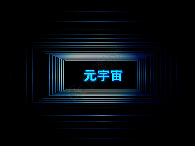 文字设计元宇宙高科技网络空间背景