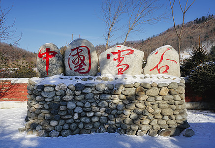 5A风景区东北雪谷图片