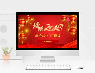 2018中国红年终总结新年计划PPT模板图片