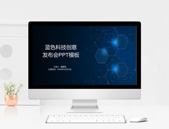 蓝色科技创意发布会PPT模板