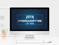 2018大气商务企业宣传PPT模板图片