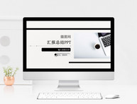 2018黑白简约商务PPT模板图片