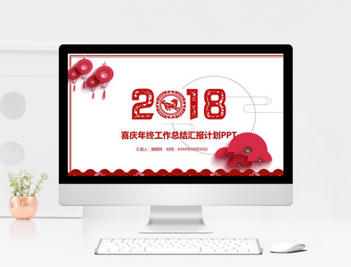 2018喜庆年终工作总结汇报计划PPT模板图片