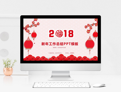 2018新年工作总结PPT模板图片