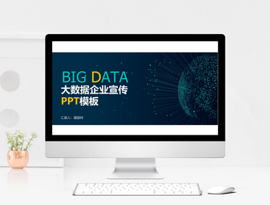 大数据科技企业介绍宣传PPT模板图片