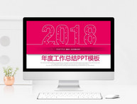 2018年度工作总结PPT模板图片