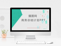 年度总结报告PPT模板