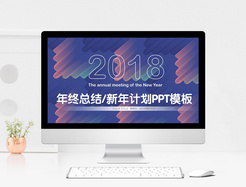 年终总结新年计划PPT模板