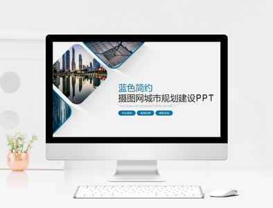 简约城市建设规划PPT模板图片