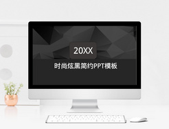 时尚炫黑简约PPT模板