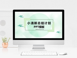 小清新总结计划PPT模板