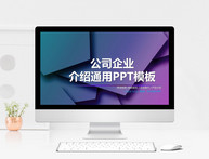 紫色公司企业介绍通用PPT模板图片