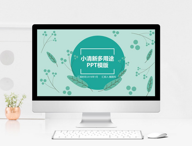 小清新多用途PPT模板图片