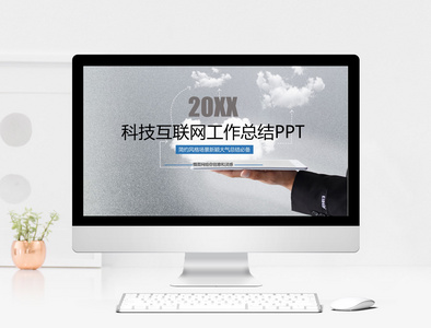 科技互联网PPT模板图片