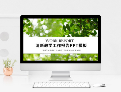 绿色清新教学工作报告PPT模板图片