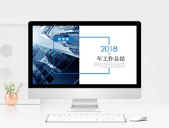 2018年工作总结PPT