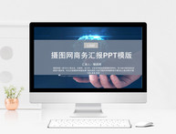 2018公司商务汇报PPT模板图片