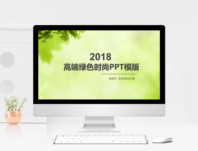 2018高端绿色时尚PPT模板图片