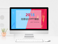 2018创意设计PPT模板