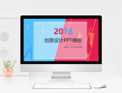 2018创意设计PPT模板图片