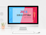 2018创意设计PPT模板图片